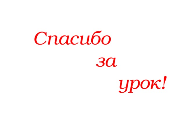  Спасибо  за  урок! 