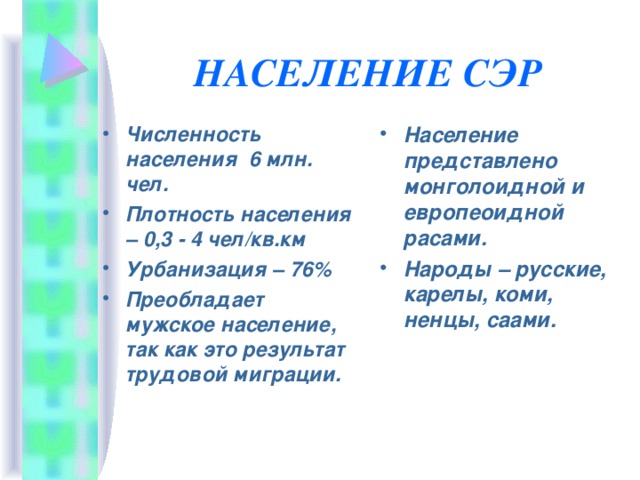 Население представлено. Сэр население. Плотность населения сэр. Численность населения сэр. Особенности населения сэр.