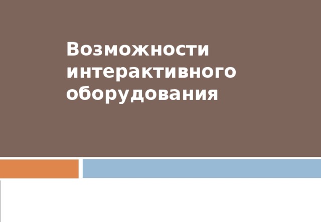 Возможности интерактивного оборудования 