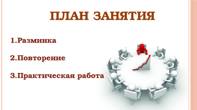 ПЛАН ЗАНЯТИЯ Разминка  Повторение  Практическая работа 