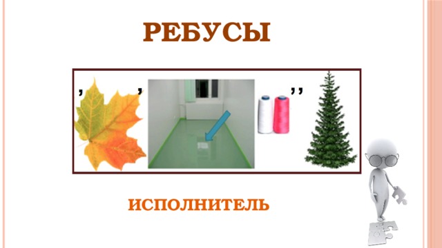 РЕБУСЫ ИСПОЛНИТЕЛЬ 