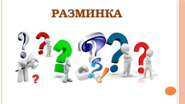 РАЗМИНКА 