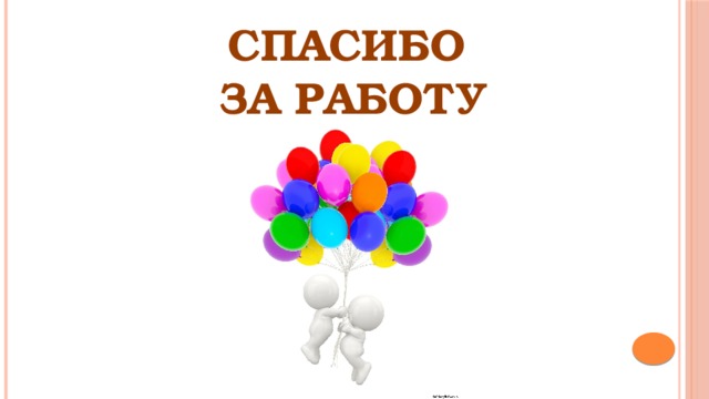 СПАСИБО ЗА РАБОТУ 
