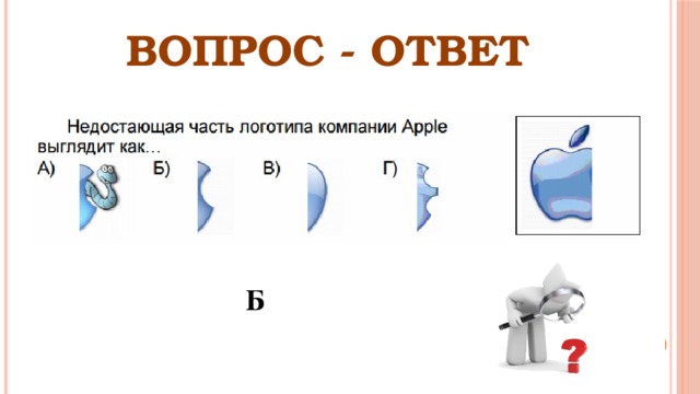 ВОПРОС - ОТВЕТ Б 