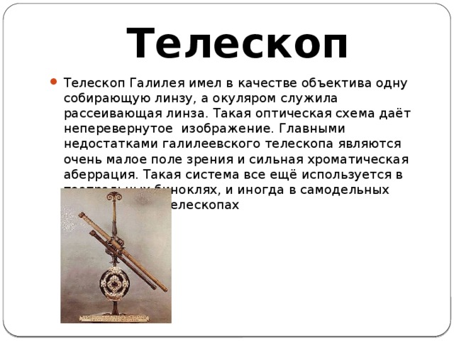 Телескоп галилея схема
