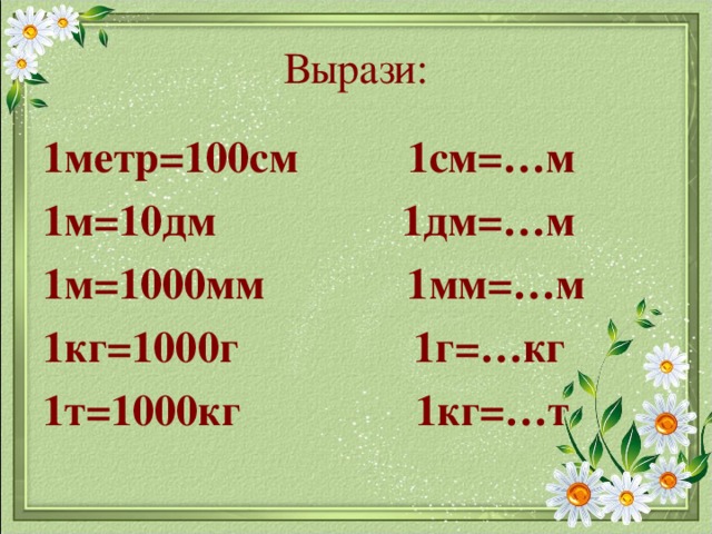 1 метр минус 1000 сантиметров. 1 М = 10 дм 100см 1000 мм. 10см=100мм 10см=1дм=100мм. 1 См 10 мм 1 дм 10 см 100 мм , 1м=10дм. 1 М = 10 дм, 1дм= 10 см, 1 м= 100 см.