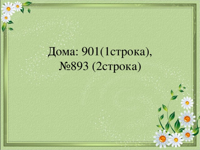 Дома: 901(1строка),  №893 (2строка) 