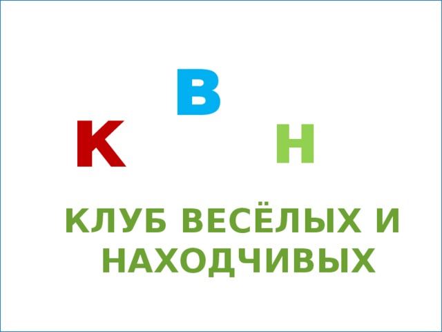 Игра в к н Клуб весёлых и  находчивых 