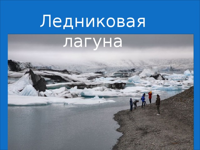 Ледниковая лагуна 