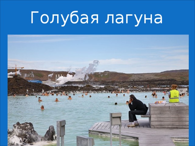 Голубая лагуна 