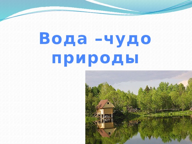 Вода –чудо природы 