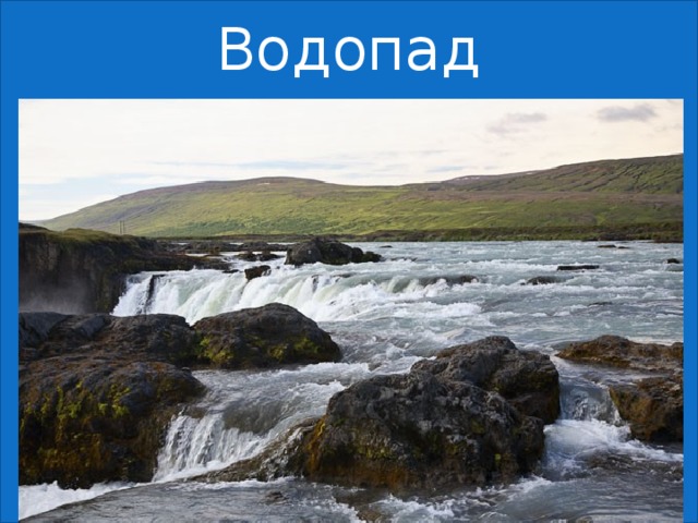 Водопад  