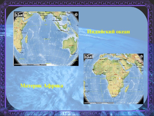 Материки индийского океана.