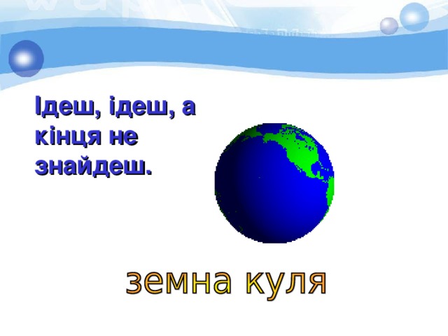 Ідеш, ідеш, а кінця не знайдеш. 