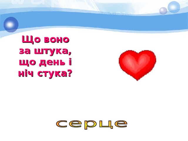 Що воно за штука, що день і ніч стука? 