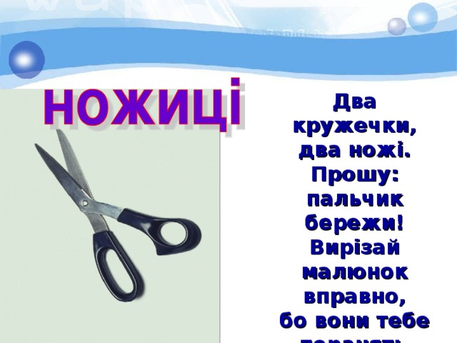 Два кружечки, два ножі. Прошу: пальчик бережи! Вирізай малюнок вправно, бо вони тебе поранять . 