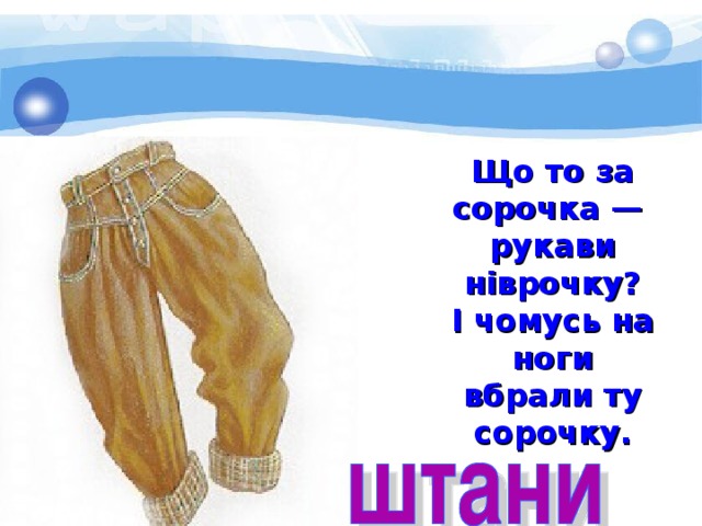 Що то за сорочка — рукави ніврочку? І чомусь на ноги вбрали ту сорочку. 