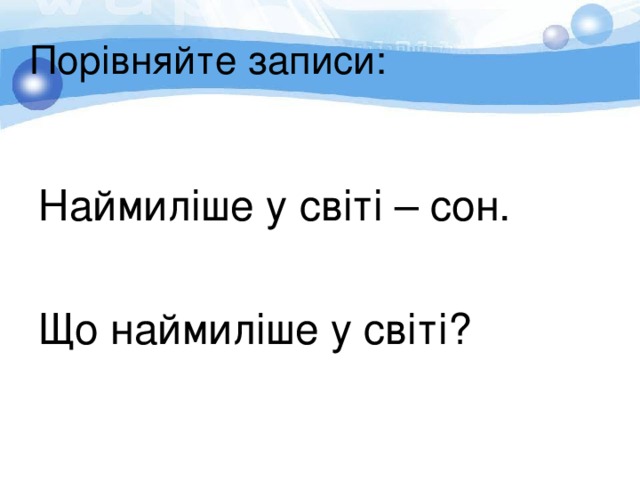 Порівняйте записи: Наймиліше у світі – сон. Що наймиліше у світі? 