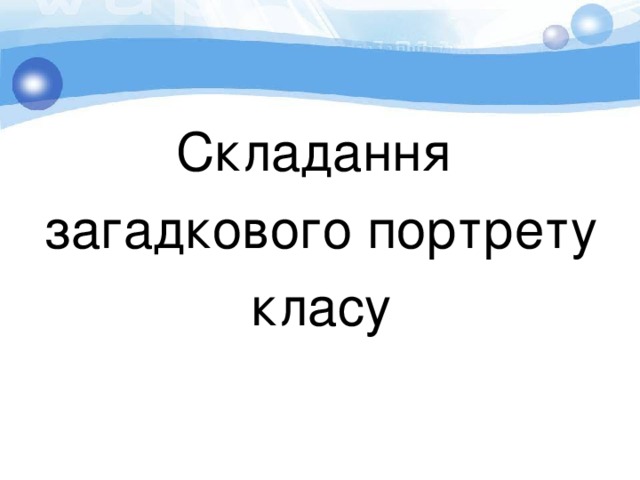 Складання загадкового портрету класу 