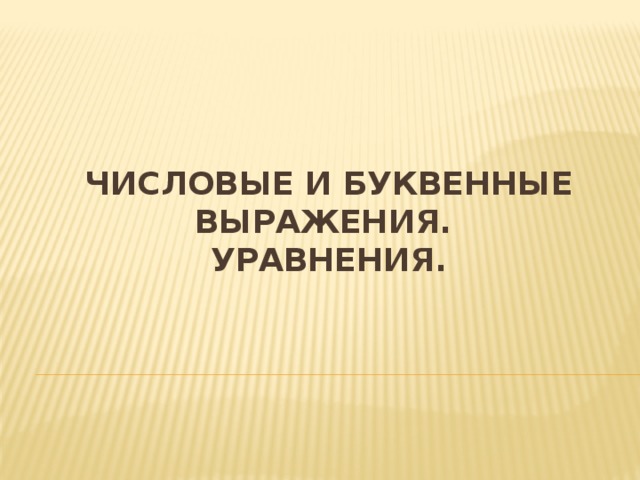 Числовые и буквенные выражения.  Уравнения. 