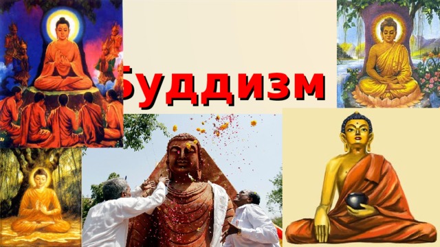 Буддизм 