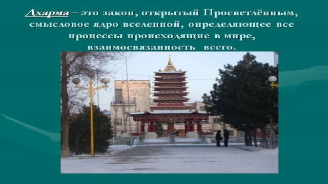 Презентация по истории "Буддизм"