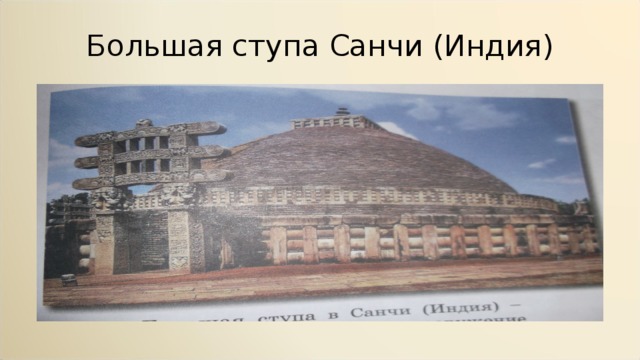 Большая ступа Санчи (Индия) 