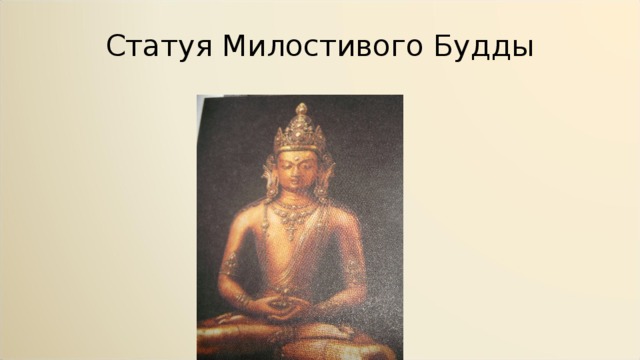 Статуя Милостивого Будды 