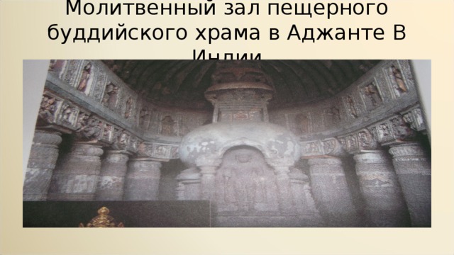 Молитвенный зал пещерного буддийского храма в Аджанте В Индии 