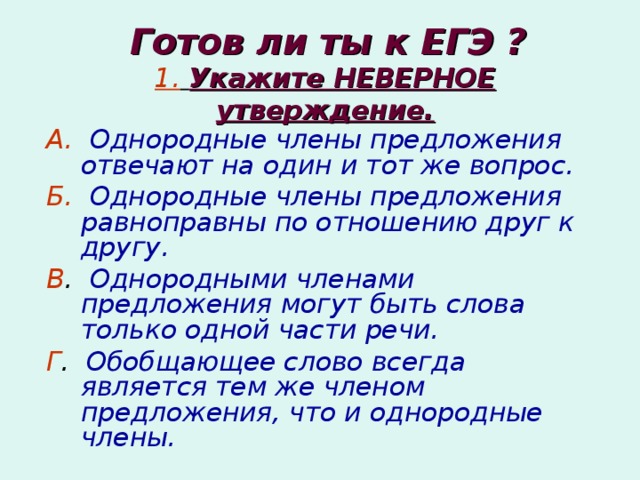 1 укажите неверное утверждение. Однородные члены часть речи. Однородные члены вопросы. Однородные члены предложения отвечают на один и тот же вопрос. Укажите неверное утверждение однородные члены.