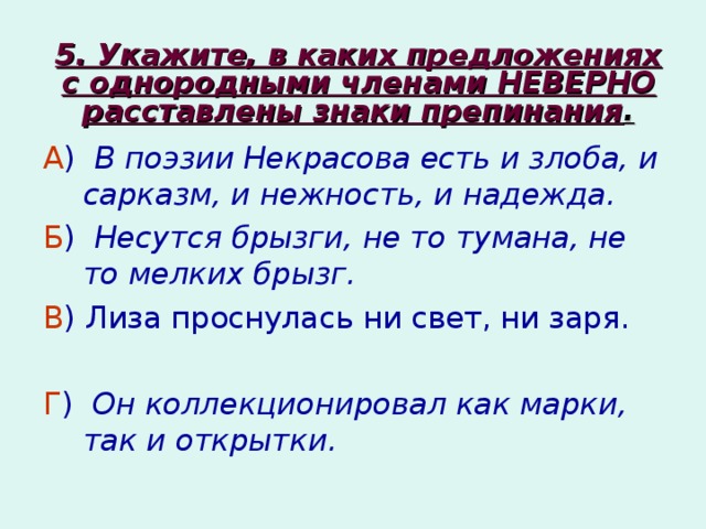 Нарушение однородных членов. 5 Предложений с однородными членами. Предложение про осень с однородными сказуемыми. Однородные члены в поэзии. В поэзии Некрасова есть и злоба и сарказм и нежность и Надежда.