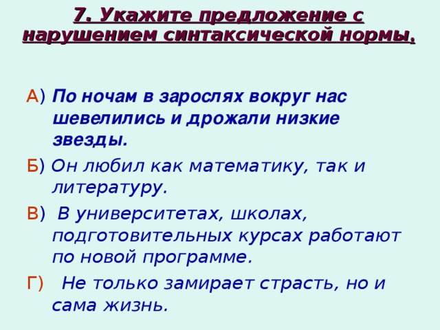 Укажите предложение с нарушением синтаксической нормы. По ночам в зарослях вокруг нас шевелились и дрожали низкие звезды. Поначаи в зарасях вокруг нас. Укажите нарушение в предложении. Предложение с предложением заросли.