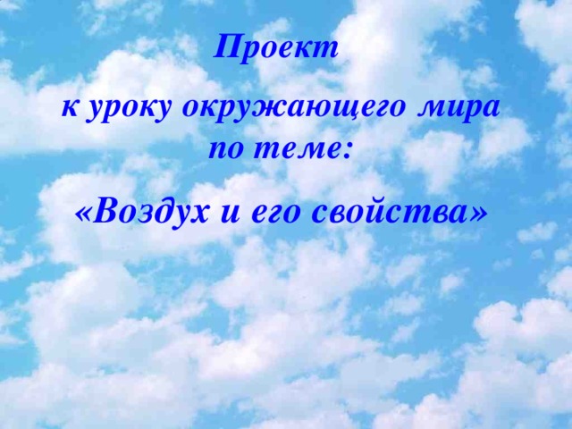 Свойства воздуха 4 класс окружающий мир презентация