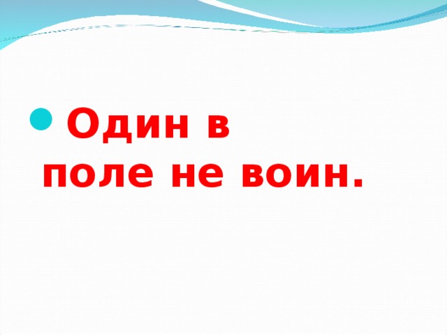 Рисунок к пословице 1 в поле не воин