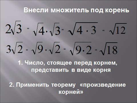 Внести множитель 7 корень 2. Число перед корнем. Цифра перед корнем. Что значит число перед корнем. Число перед корнем как решать.