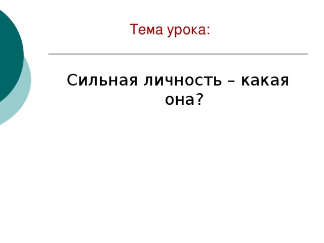 Тема урока:    Сильная личность – какая она? 