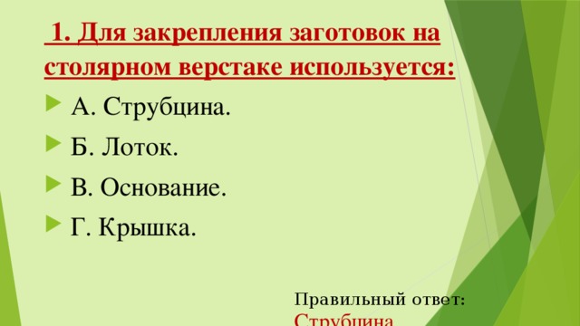   1. Для закрепления заготовок на столярном верстаке используется:   А. Струбцина.   Б. Лоток.   В. Основание.   Г. Крышка. Правильный ответ:  Струбцина 