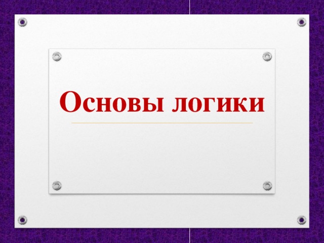Основы логики 2 класс. Основы логики 2 класс