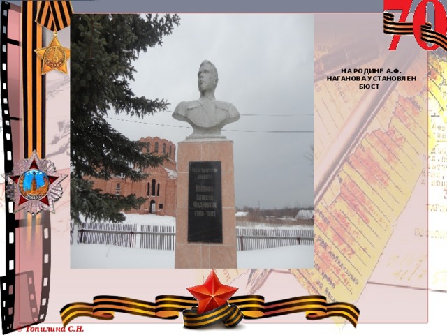             На родине А.Ф. Наганова установлен бюст    