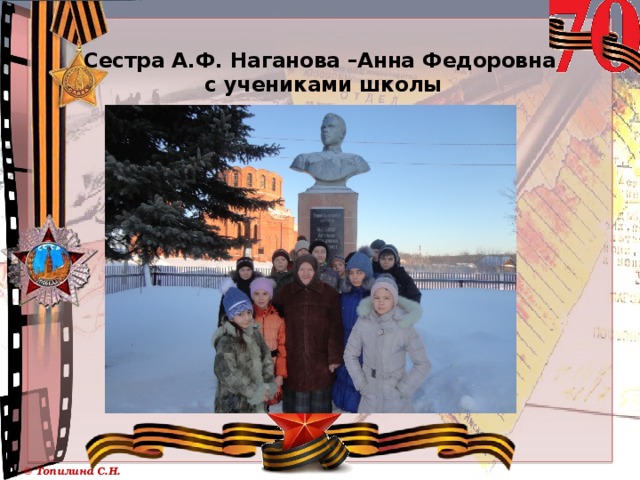  Сестра А.Ф. Наганова –Анна Федоровна  с учениками школы 