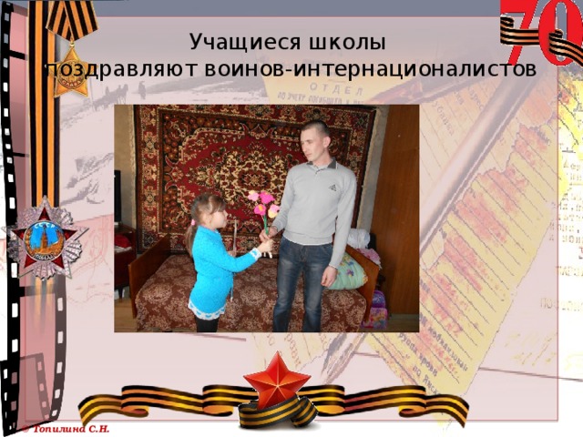 Учащиеся школы  поздравляют воинов-интернационалистов 