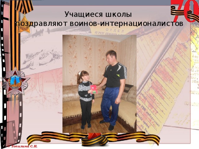 Учащиеся школы  поздравляют воинов-интернационалистов 