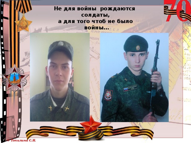 Не для войны рождаются  солдаты,  а для того чтоб не было  войны… 