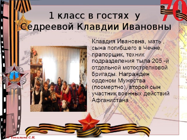 1 класс в гостях у  Седреевой Клавдии Ивановны 