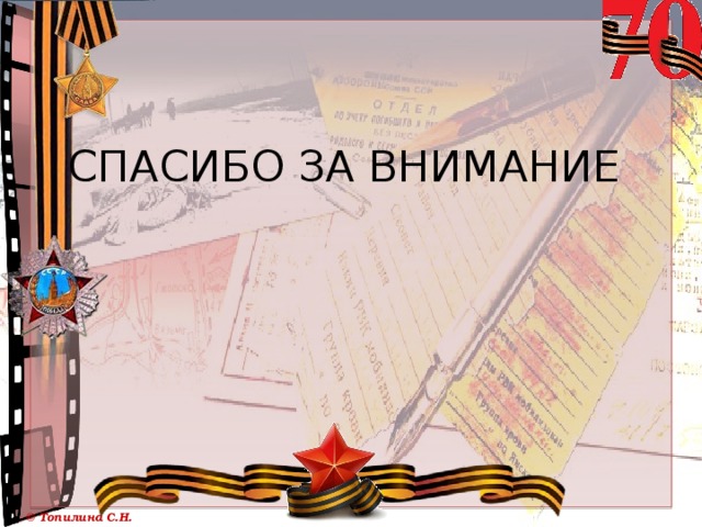 СПАСИБО ЗА ВНИМАНИЕ 