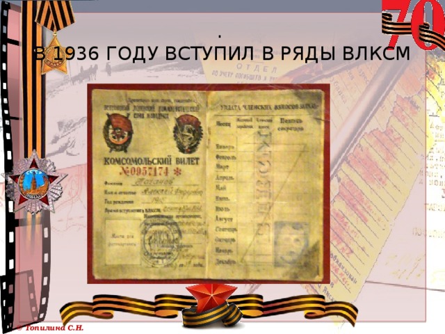 .  В 1936 году вступил в ряды ВЛКСМ 