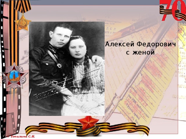 Алексей Федорович с женой 