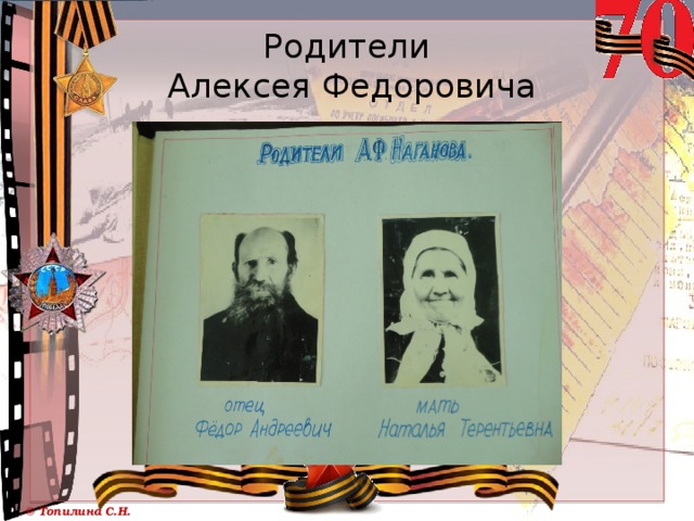 Родители  Алексея Федоровича 