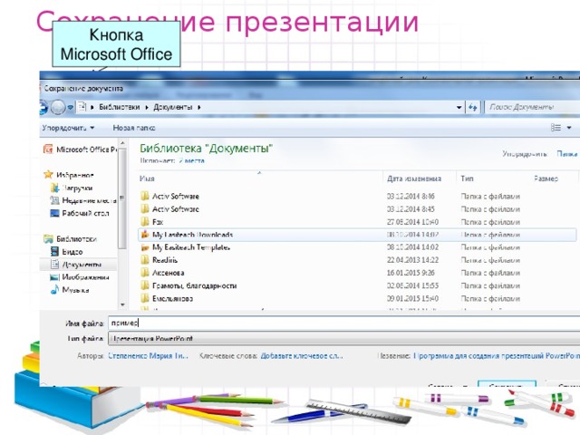 Сохранение презентации Кнопка Microsoft Office 