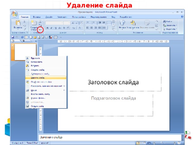 Удаление слайда 